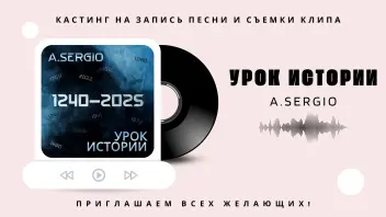 Кастинг на запись Песни и съемку Клипа!