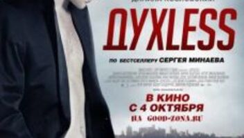 Продолжение фильма Духлесс