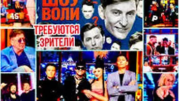 8 и 10 сентября - Юмористическое "ШОУ ВОЛИ", ТНТ. ведущий Павел Воля