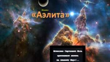 Мюзикл &quot;Аэлита&quot;