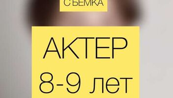 х/ф Комедия / мальчик актер 8-9 лет 