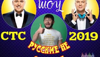 25 октября съёмка заставки для шоу &quot;Русские не смеются&quot;.