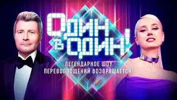 7, 8 октября - музыкальное шоу "Один в один"