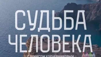 Зрители на программу &quot;Судьба человека&quot; 14, 15, 16, 17 февраля