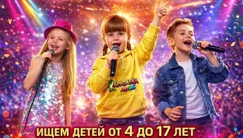 Детско-юношеский Чемпионат России "КАРАОЛЬКА"