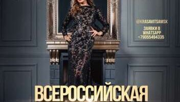 Конкурс всероссийская императрица 2019