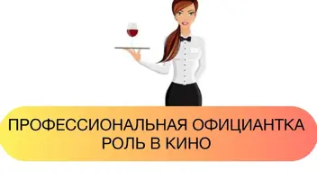 ищем: Проф ОФИЦИАНТКУ