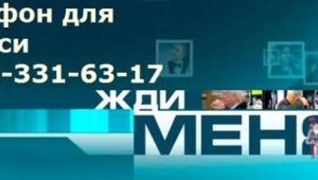 Добор на 24, 27 и 28 октября съемки программы Жди меня 