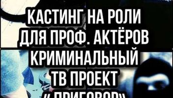 Кастинг криминальный ТВ проект&quot; Приговор&quot;, проф.актеры и студенты театральных вузов  - 27 ноября