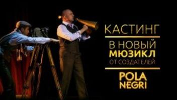 Театральная компания LET IT SHOW PRODUCTION (создатели мюзикла POLA NEGRI) продолжает набор на новый 3D мюзикл «Джульетта и Ромео» в постановке знаменитого режиссёра Януша Юзефовича.