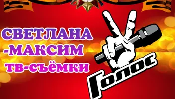 27 апреля музыкальное супер-шоу "Голос". Спецвыпуск.