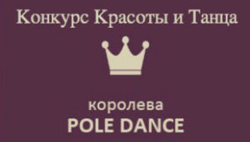 Конкурс Красоты и танца "Королева Pole dance"