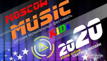 Детский музыкальный фестиваль Moscow Music KiDs 2020