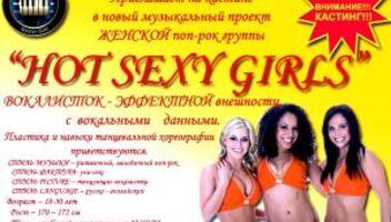 В ПОП-РОК ГРУППУ &quot;HOT SEXY GIRL&quot;