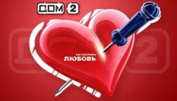 кастинг в &quot;дом 2&quot;