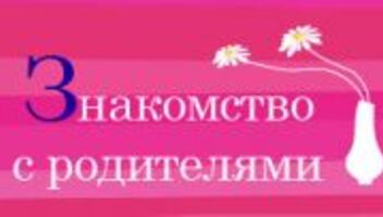 проект &quot;Знакомство с родителями&quot;