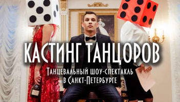 КАСТИНГ ТАНЦОРОВ в танцевальный шоу-спектакль в Санкт-Петербурге!