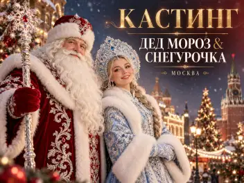 Дед Мороз и Снегурочка в новогодний проект | Москва