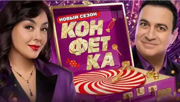 Зрители на музыкальное шоу "Конфетка" 25, 27, 29 октября