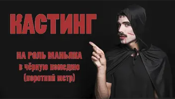 Главная роль в короткометражный фильм: Маньяк в необычных обстоятельствах