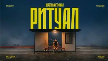 Главная роль в фильм "РИТУАЛ"