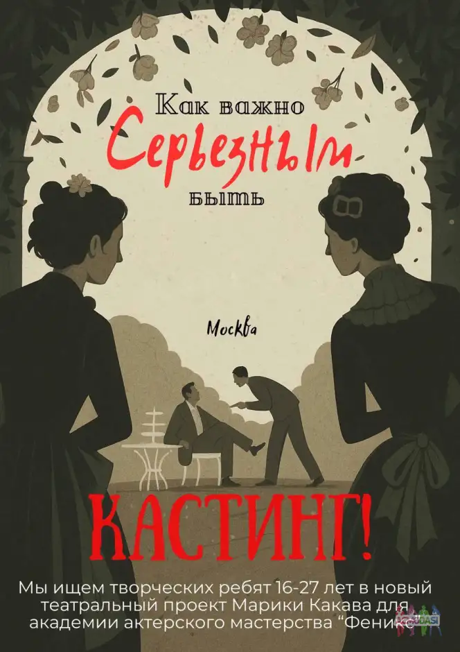 Спектакль «Как важно быть серьезным» Спектакль «Как важно быть серьезным»