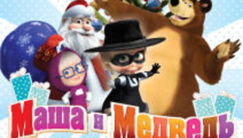 спектакль Маша и Медведь