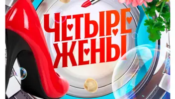 Четыре жены