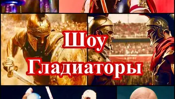 21, 22, 24, 25, 26 марта - требуются зрители на съемку грандиозного спортивного шоу "Гладиаторы"