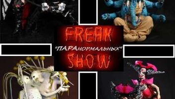 Ищем участницу в танцевальный коллектив freak-show "ПАРАнормальных"