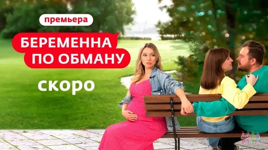 Срочный кастинг в проект "Беременна по обману" телеканал Ю