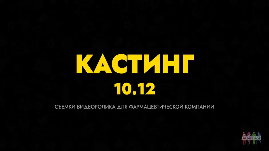 Кастинг в ролик для фармацевтической компании