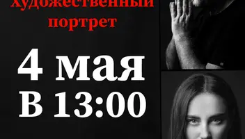 Кастинг 4 мая в 13:00 в проект «Художественный портрет»