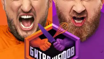 Кулинарное шоу &laquo;Битва шефов&raquo; и/к Пятница