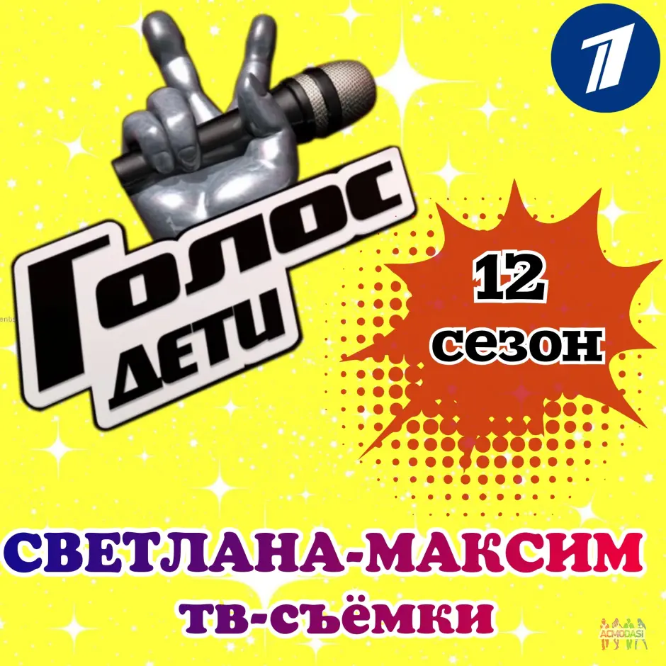 13, 14, 15 августа музыкальное супер-шоу "Голос-дети 12".