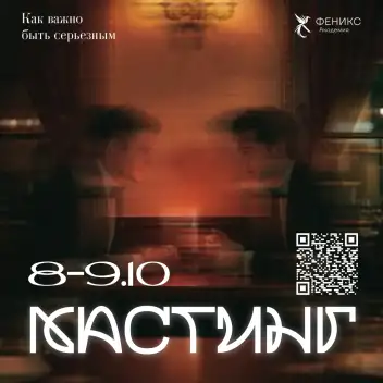 Кастинг в спектакль-проект