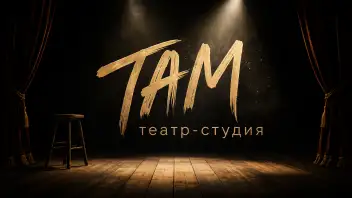 Приглашаем актеров, начинающих актеров, актеров-любителей в Театр-студию "ТАМ"