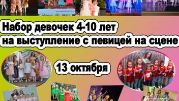Девочки 4-10 лет на выступление в г.Сергиев - посад на подтанцовку к певице, 13 октября