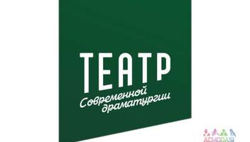 Спектакль в театре современной драматургии