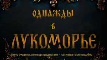 Роль Кощей в фильм "Однажды в Лукоморье"