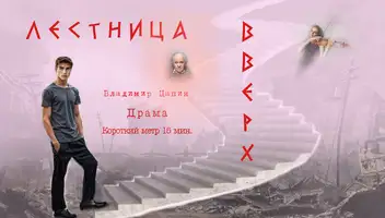 Фильм "Лестница вверх"