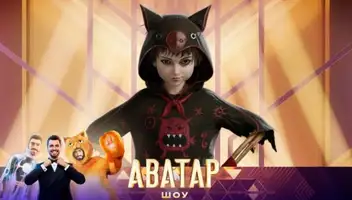 Зрители на музыкальное шоу "Аватар" 16, 17 ноября.