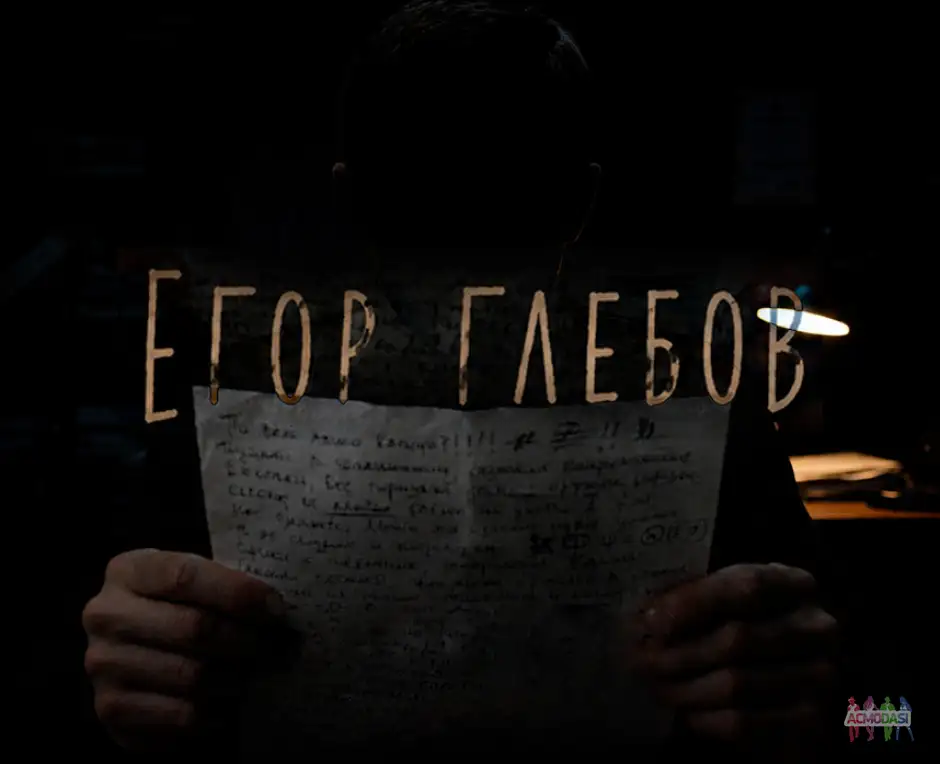 Дипломный короткометражный фильм "Егор Глебов"