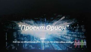 "Проект Орион"