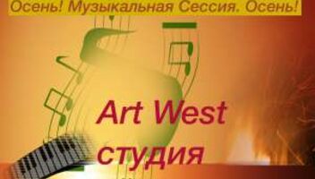 Осенняя Музыкальная Сессия