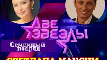 16, 17 июня музыкальное шоу "Две звезды".