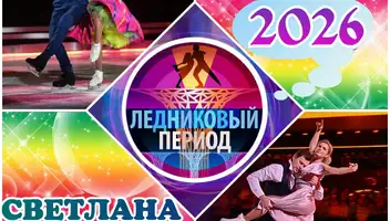 10, 11 февраля танцевальное шоу "Ледниковый период".