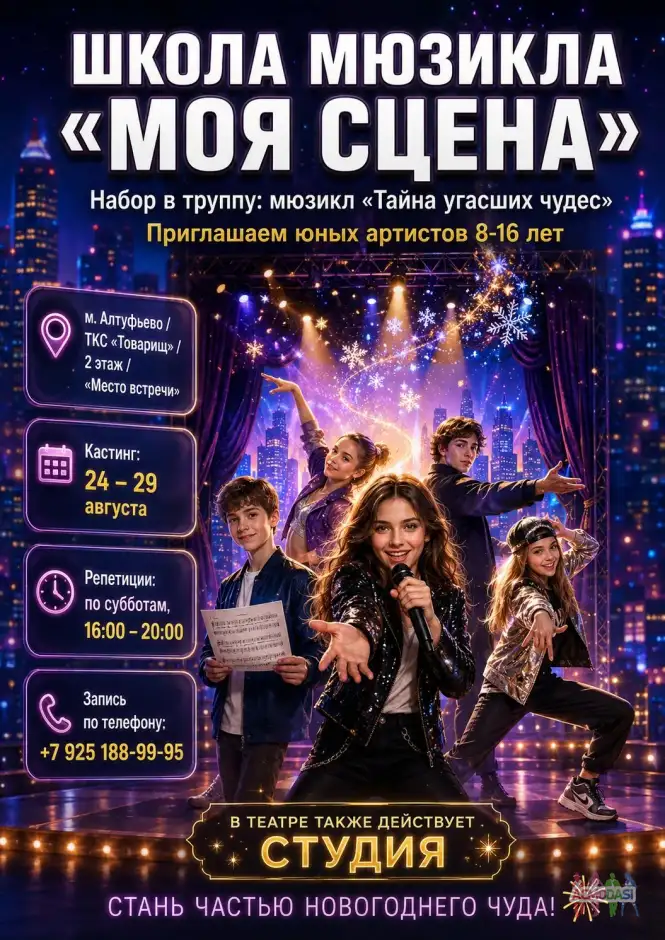 Детский Новогодний Мюзикл "Тайна угасших Чудес"