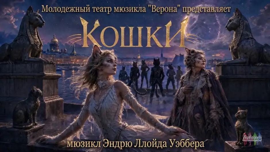 Новогодний музыкальный спектакль "Кошки" по мотивам мюзикла Э.Л.Уэббера