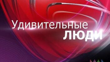 Зрители на новый сезон развлек. телешоу &quot;Удивительные люди&quot; - 10, 11 августа